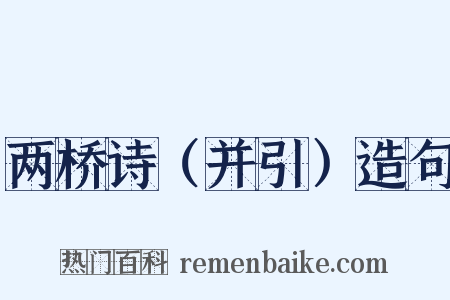 两桥诗（并引）造句是什么意思的图片